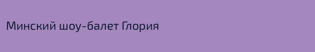 Минский шоу-балет Глория